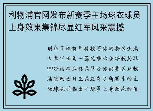 利物浦官网发布新赛季主场球衣球员上身效果集锦尽显红军风采震撼