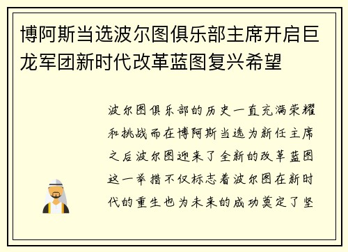 博阿斯当选波尔图俱乐部主席开启巨龙军团新时代改革蓝图复兴希望
