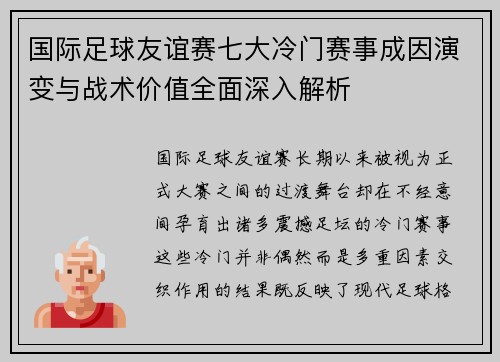 国际足球友谊赛七大冷门赛事成因演变与战术价值全面深入解析