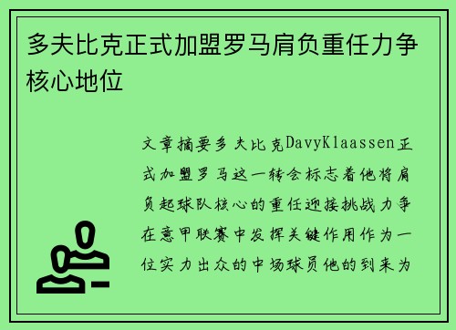 多夫比克正式加盟罗马肩负重任力争核心地位