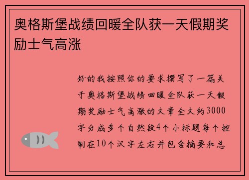 奥格斯堡战绩回暖全队获一天假期奖励士气高涨