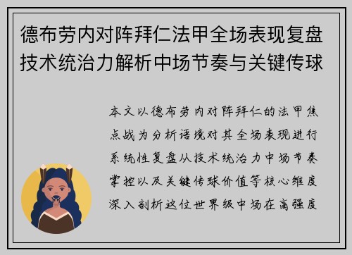 德布劳内对阵拜仁法甲全场表现复盘技术统治力解析中场节奏与关键传球价值