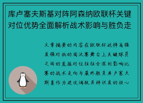 库卢塞夫斯基对阵阿森纳欧联杯关键对位优势全面解析战术影响与胜负走向