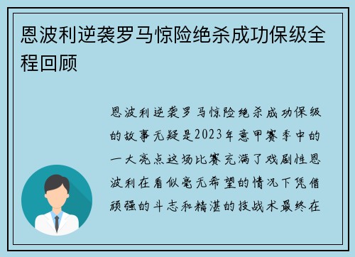 恩波利逆袭罗马惊险绝杀成功保级全程回顾