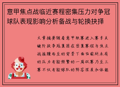 意甲焦点战临近赛程密集压力对争冠球队表现影响分析备战与轮换抉择