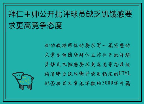 拜仁主帅公开批评球员缺乏饥饿感要求更高竞争态度