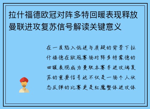拉什福德欧冠对阵多特回暖表现释放曼联进攻复苏信号解读关键意义