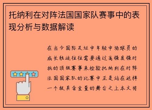 托纳利在对阵法国国家队赛事中的表现分析与数据解读