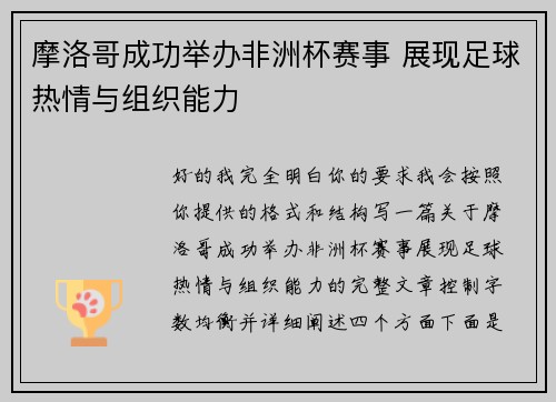 摩洛哥成功举办非洲杯赛事 展现足球热情与组织能力
