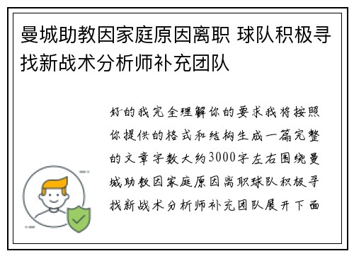 曼城助教因家庭原因离职 球队积极寻找新战术分析师补充团队