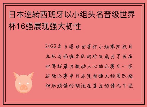日本逆转西班牙以小组头名晋级世界杯16强展现强大韧性