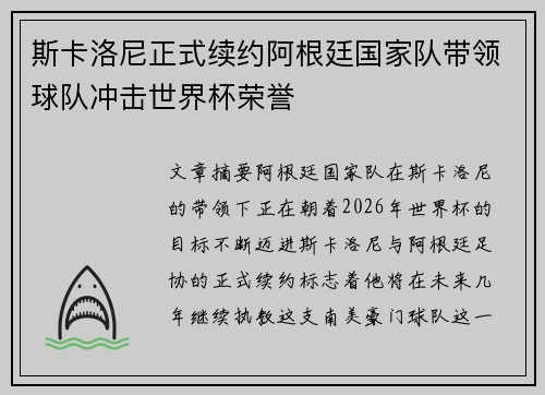 斯卡洛尼正式续约阿根廷国家队带领球队冲击世界杯荣誉