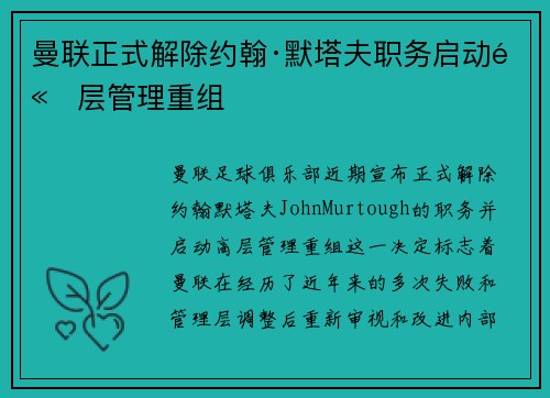 曼联正式解除约翰·默塔夫职务启动高层管理重组