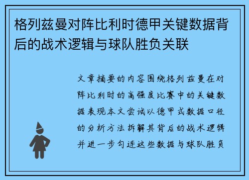 格列兹曼对阵比利时德甲关键数据背后的战术逻辑与球队胜负关联
