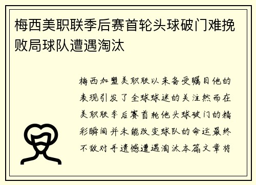 梅西美职联季后赛首轮头球破门难挽败局球队遭遇淘汰