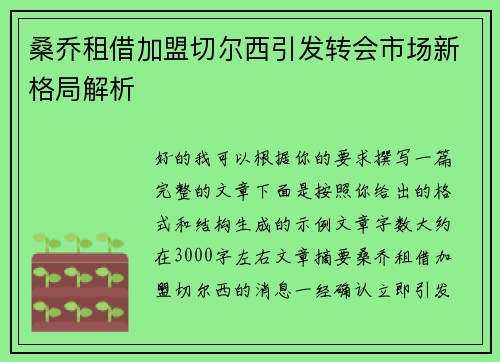 桑乔租借加盟切尔西引发转会市场新格局解析