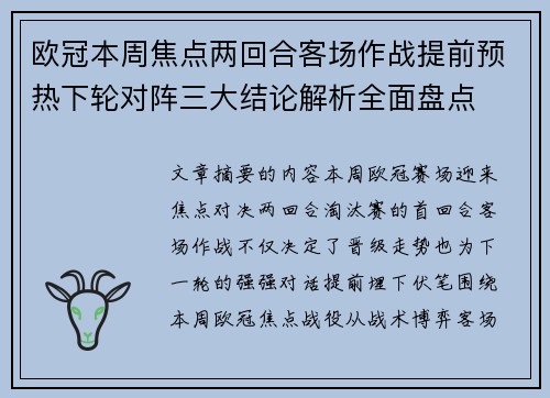欧冠本周焦点两回合客场作战提前预热下轮对阵三大结论解析全面盘点