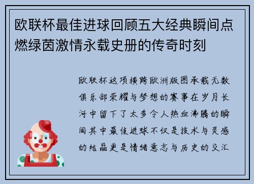 欧联杯最佳进球回顾五大经典瞬间点燃绿茵激情永载史册的传奇时刻