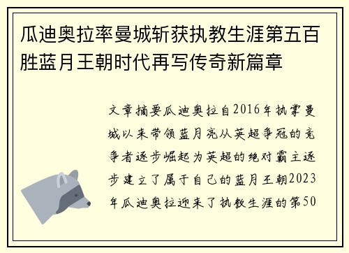瓜迪奥拉率曼城斩获执教生涯第五百胜蓝月王朝时代再写传奇新篇章