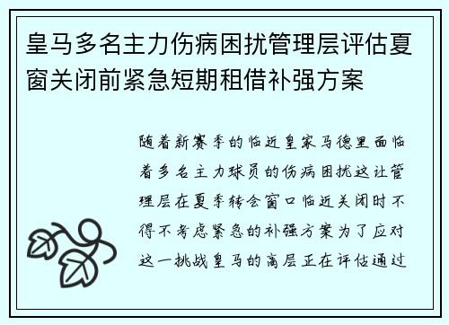皇马多名主力伤病困扰管理层评估夏窗关闭前紧急短期租借补强方案