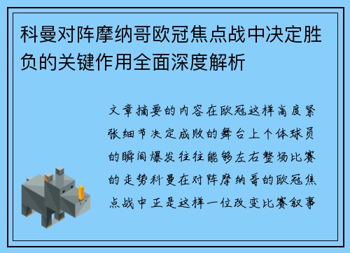 科曼对阵摩纳哥欧冠焦点战中决定胜负的关键作用全面深度解析