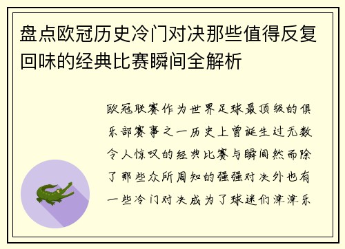 盘点欧冠历史冷门对决那些值得反复回味的经典比赛瞬间全解析